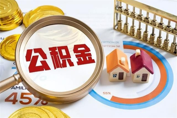 龙岩我的公积金有17000能取多少（公积金必须满2万才能用吗）